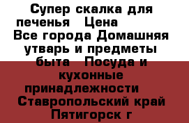 Супер-скалка для печенья › Цена ­ 2 000 - Все города Домашняя утварь и предметы быта » Посуда и кухонные принадлежности   . Ставропольский край,Пятигорск г.